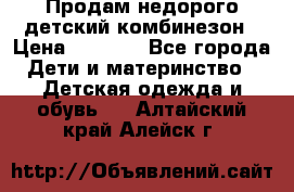 Продам недорого детский комбинезон › Цена ­ 1 000 - Все города Дети и материнство » Детская одежда и обувь   . Алтайский край,Алейск г.